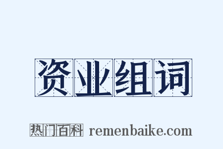资业组词是什么意思的图片
